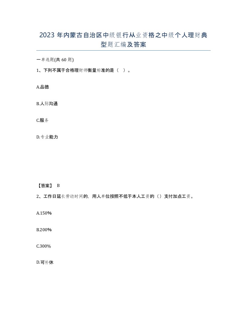 2023年内蒙古自治区中级银行从业资格之中级个人理财典型题汇编及答案