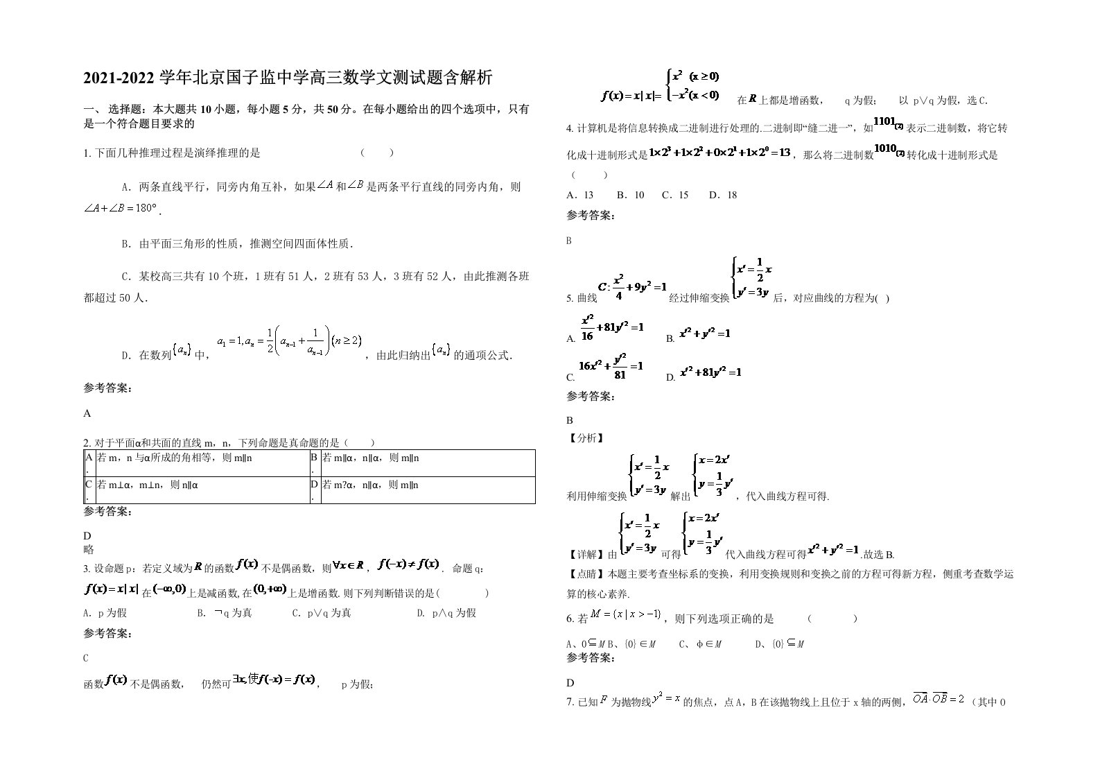 2021-2022学年北京国子监中学高三数学文测试题含解析