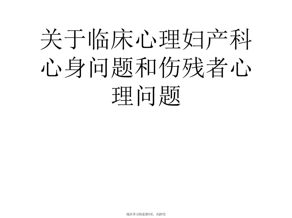 临床心理妇产科心身问题和伤残者心理问题课件