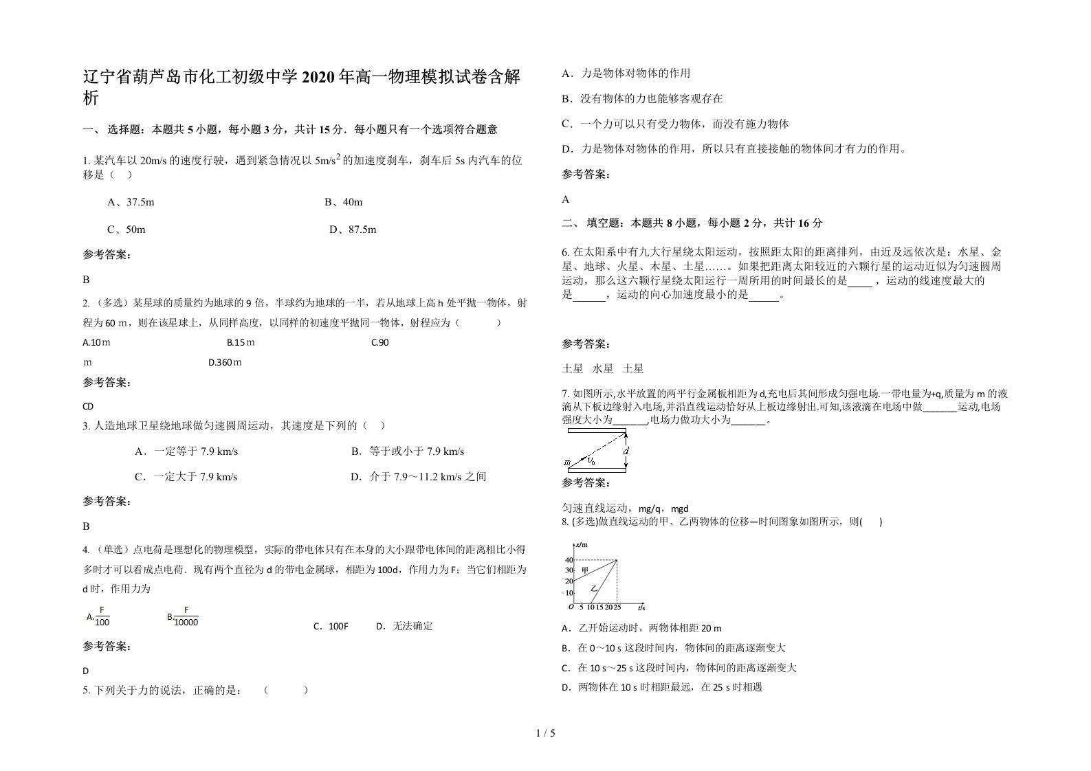 辽宁省葫芦岛市化工初级中学2020年高一物理模拟试卷含解析