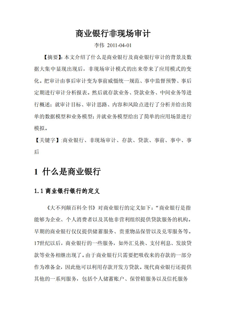 商业银行非现场审计.pdf