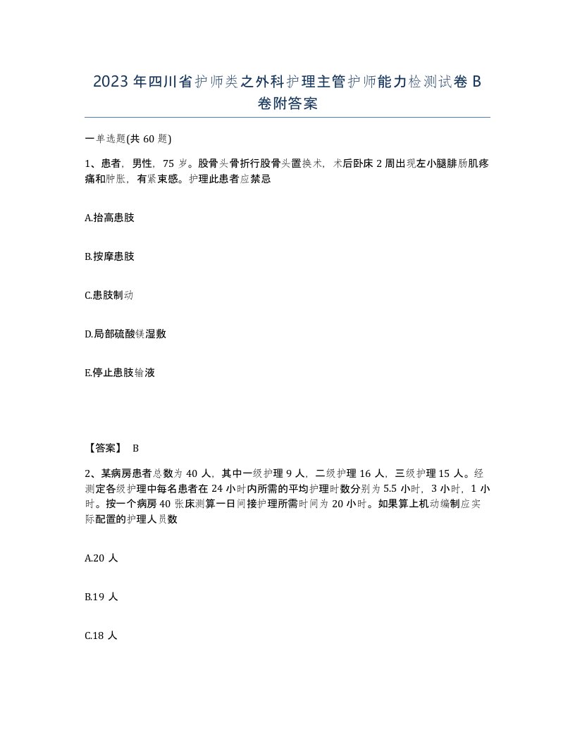 2023年四川省护师类之外科护理主管护师能力检测试卷B卷附答案