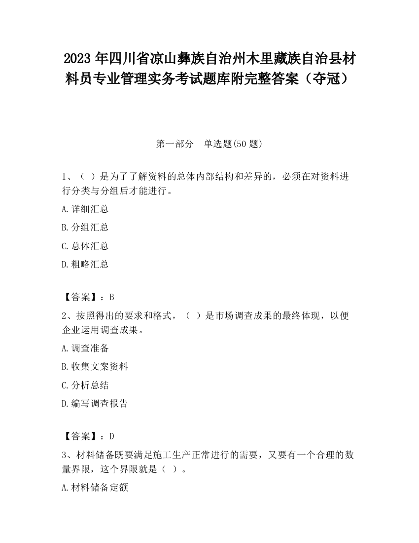 2023年四川省凉山彝族自治州木里藏族自治县材料员专业管理实务考试题库附完整答案（夺冠）