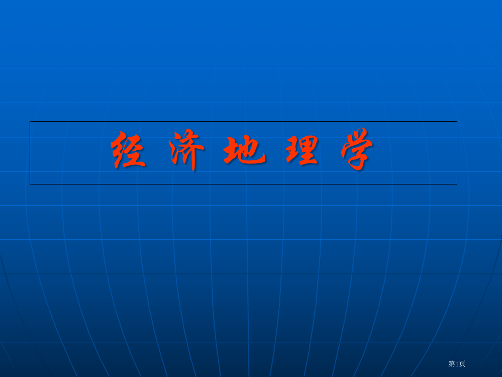 经济地理学省公共课一等奖全国赛课获奖课件