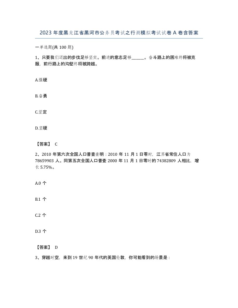 2023年度黑龙江省黑河市公务员考试之行测模拟考试试卷A卷含答案