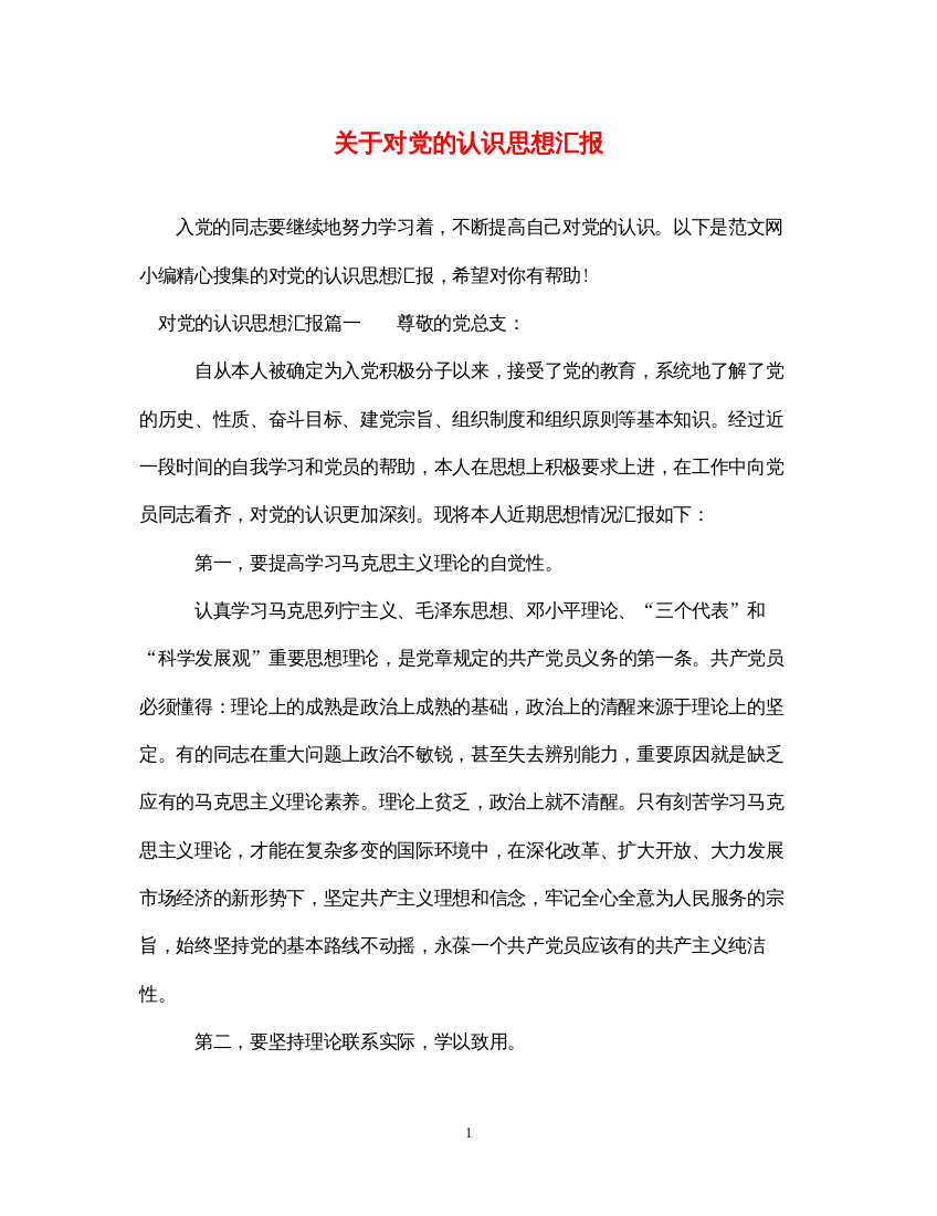 2022关于对党的认识思想汇报（精品范文）