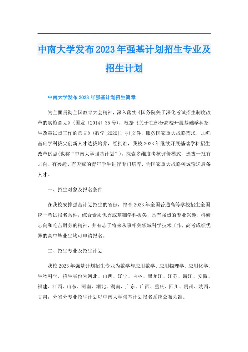 中南大学发布强基计划招生专业及招生计划