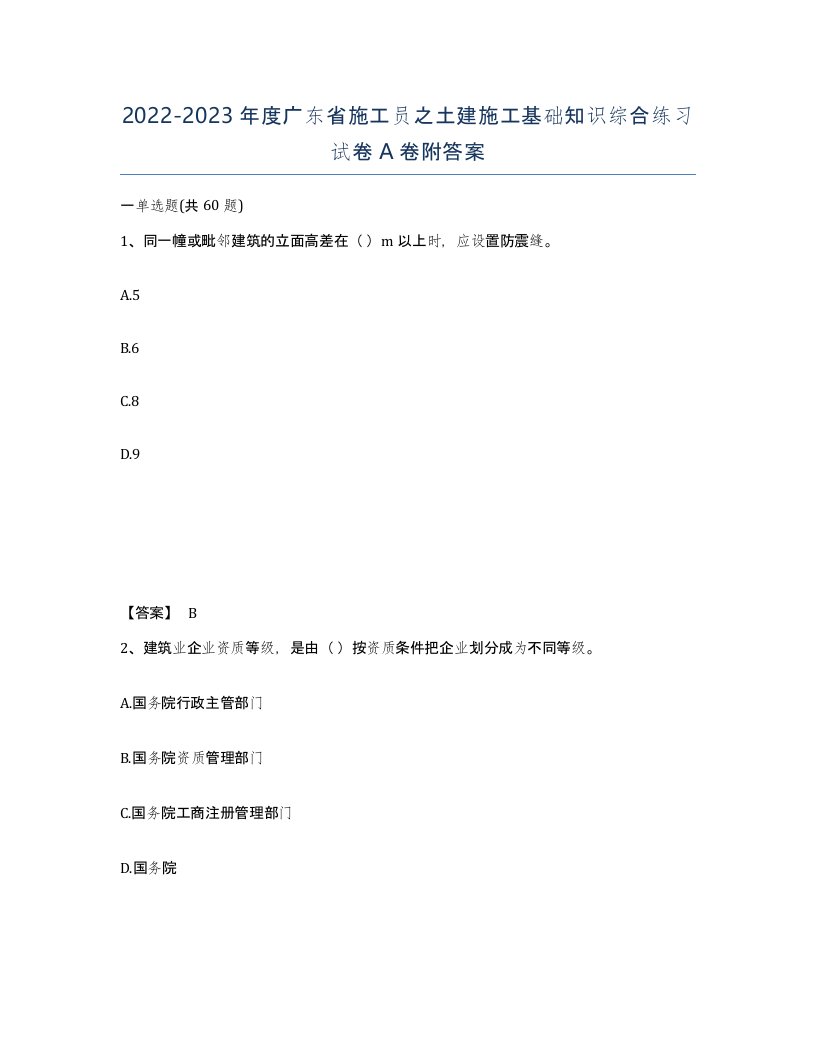 2022-2023年度广东省施工员之土建施工基础知识综合练习试卷A卷附答案