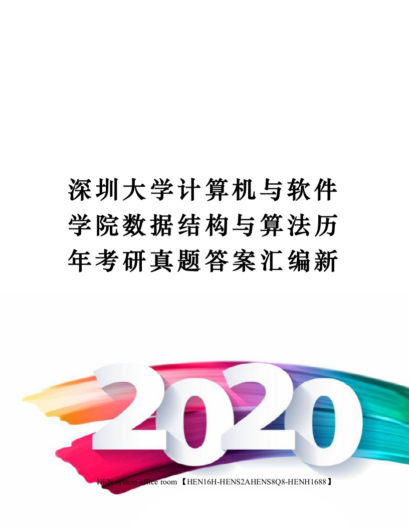 深圳大学计算机与软件学院数据结构与算法历年考研真题答案汇编新完整版