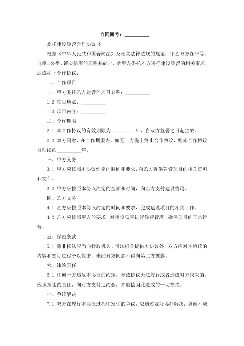 委托建设经营合作协议书