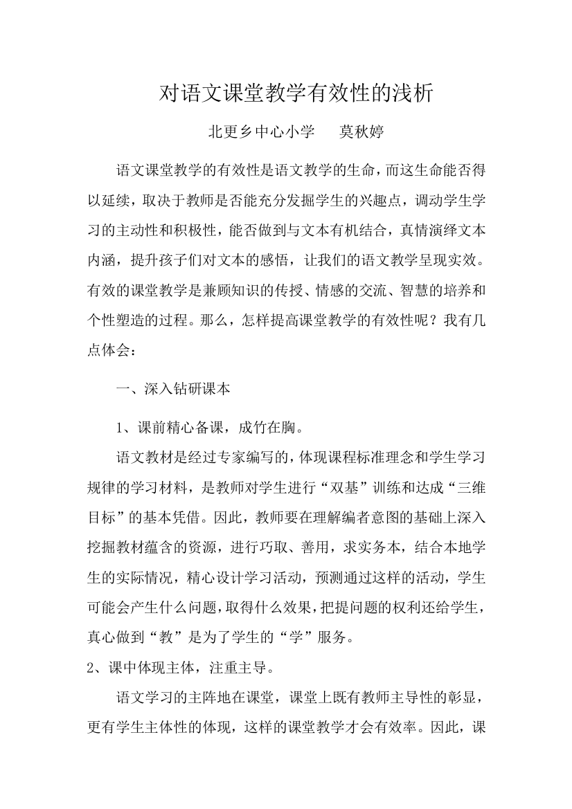 对语文课堂教学有效性的浅析