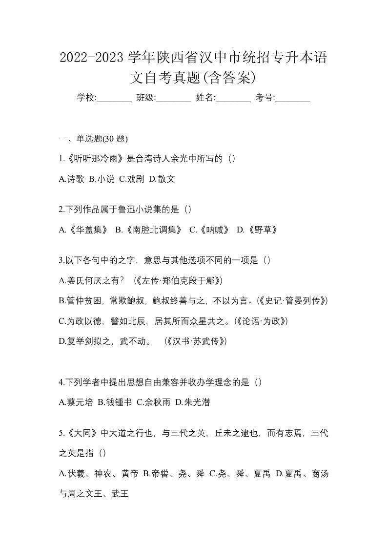 2022-2023学年陕西省汉中市统招专升本语文自考真题含答案