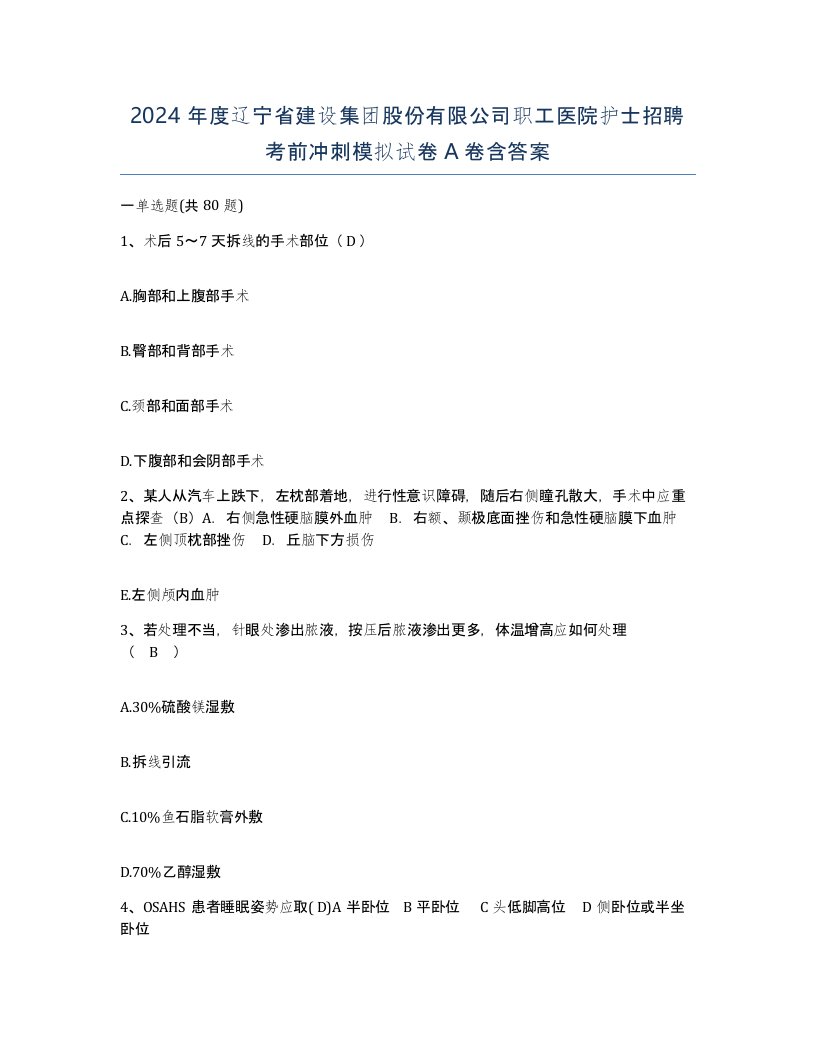 2024年度辽宁省建设集团股份有限公司职工医院护士招聘考前冲刺模拟试卷A卷含答案