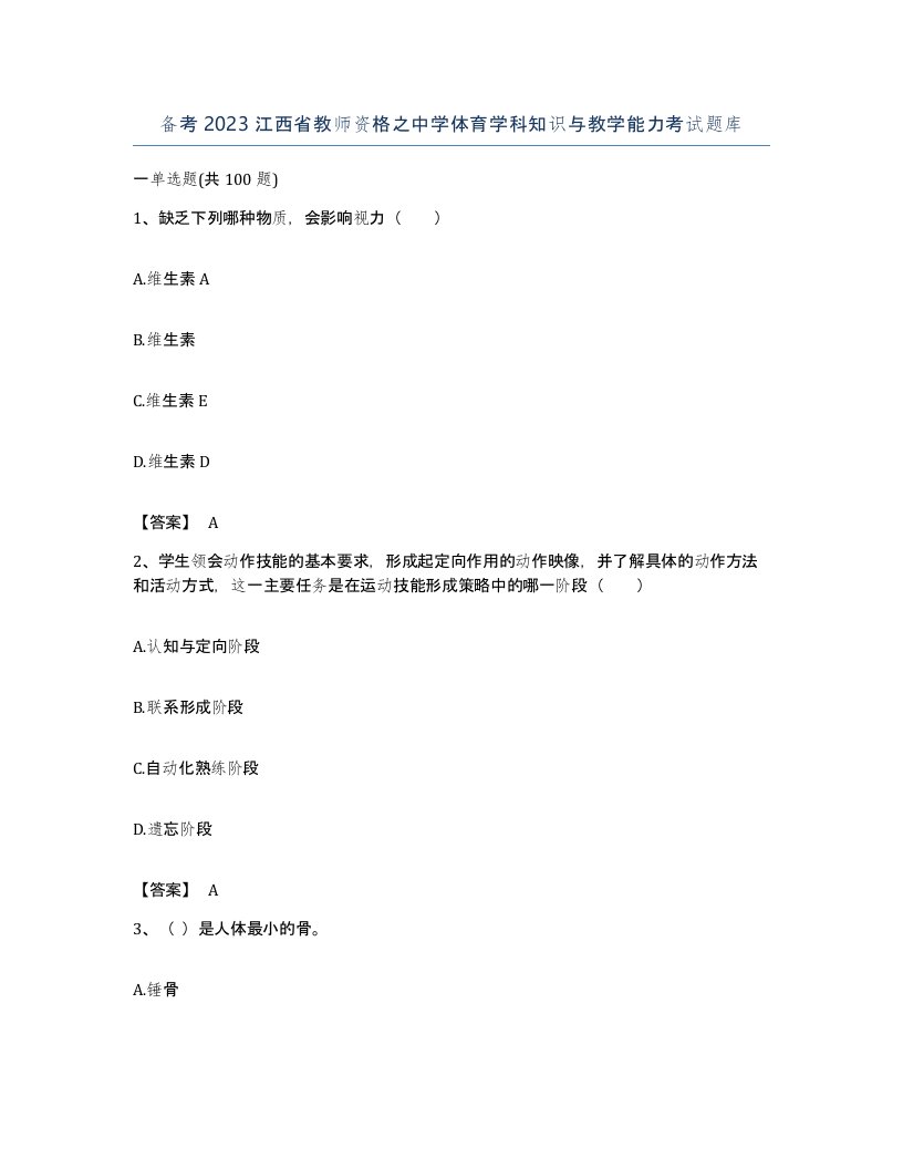 备考2023江西省教师资格之中学体育学科知识与教学能力考试题库