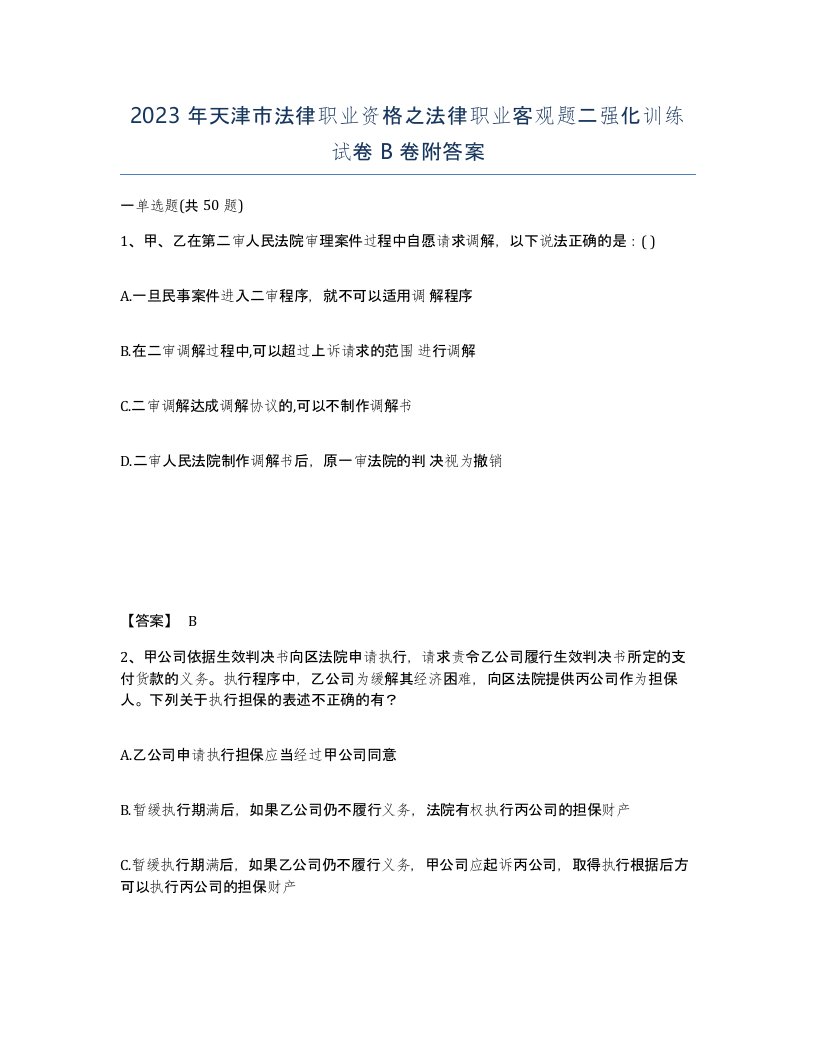 2023年天津市法律职业资格之法律职业客观题二强化训练试卷B卷附答案