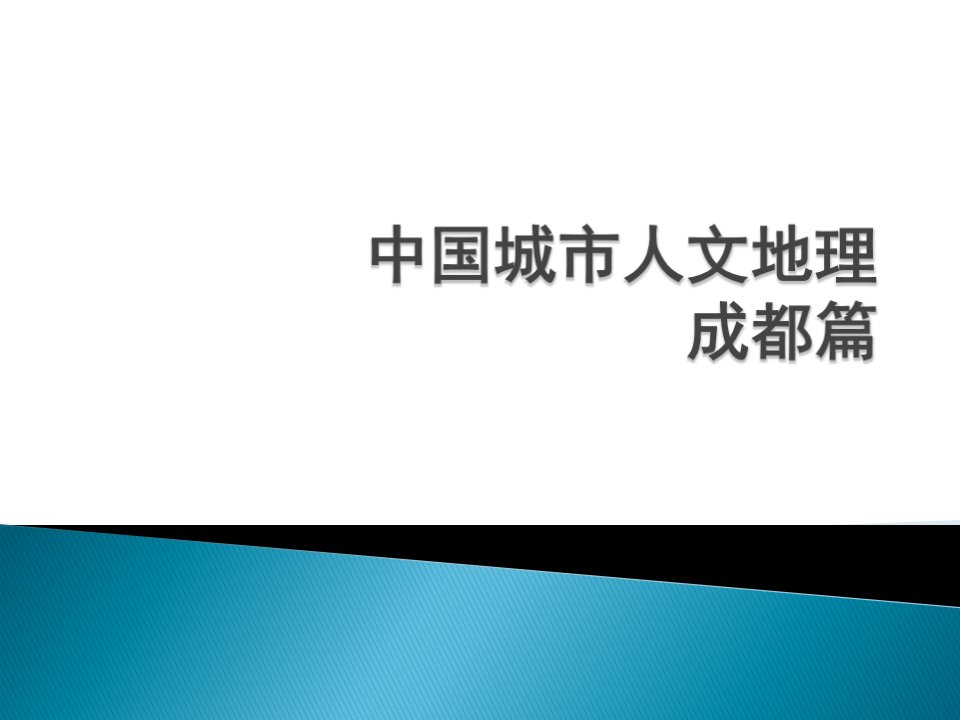 中国城市人文地理——成都(1)