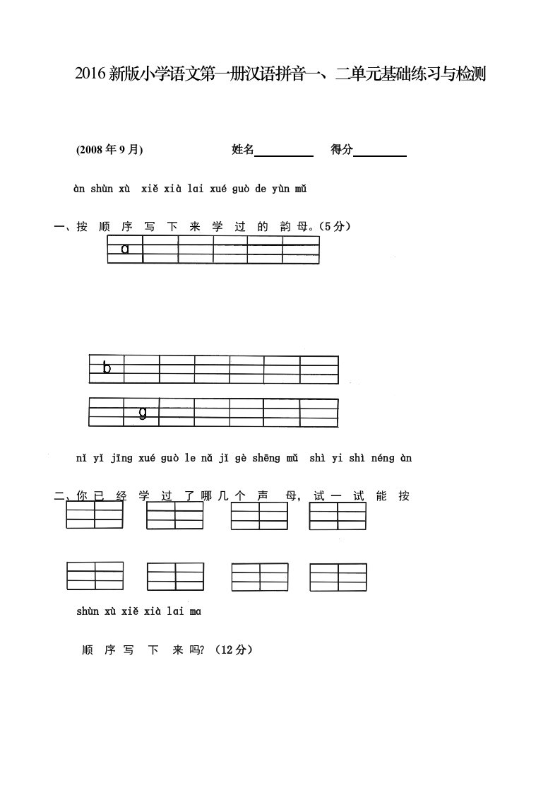 2016新版小学语文第一册汉语拼音一、二单元基础练习与检测