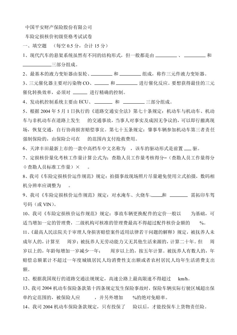 车险定损核价初级资格考试试卷