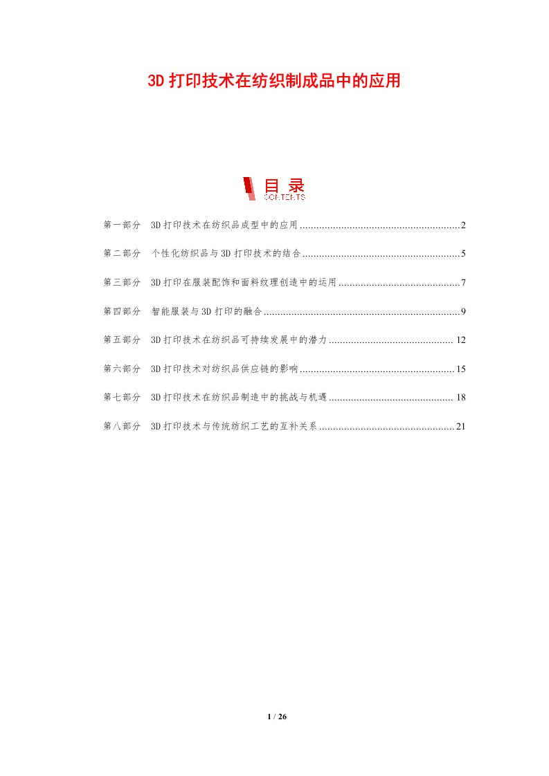 3D打印技术在纺织制成品中的应用