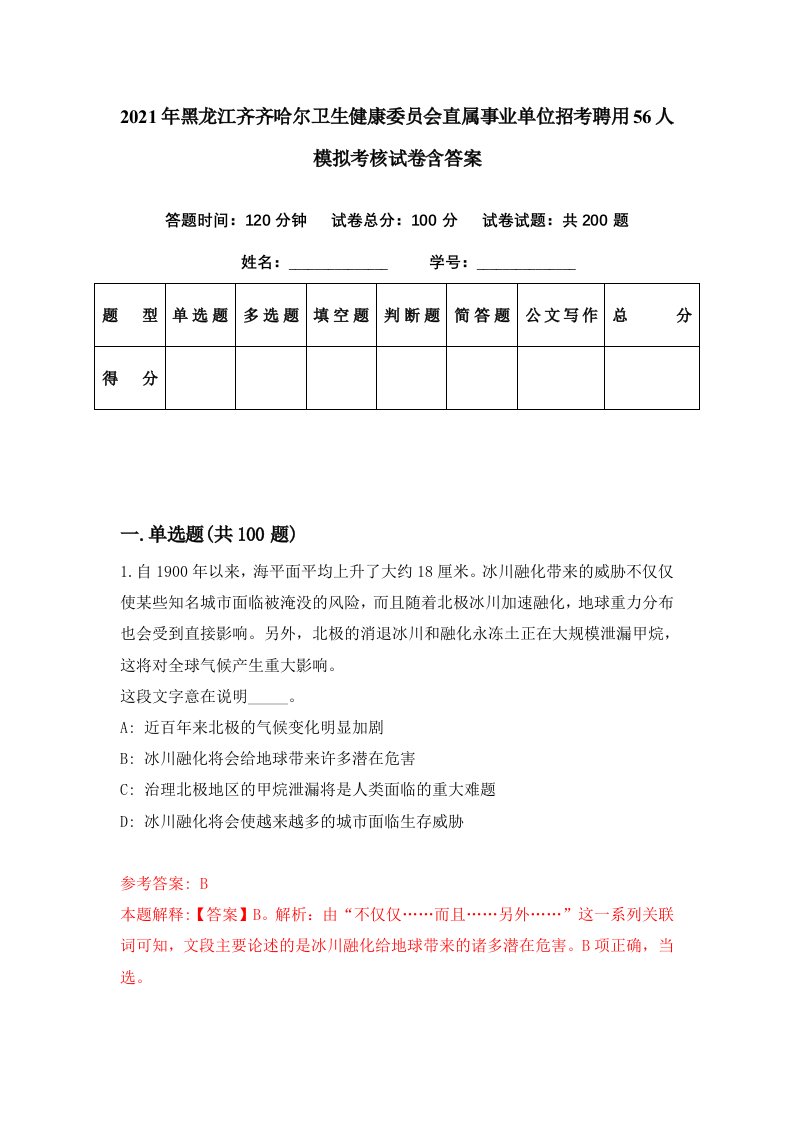 2021年黑龙江齐齐哈尔卫生健康委员会直属事业单位招考聘用56人模拟考核试卷含答案6