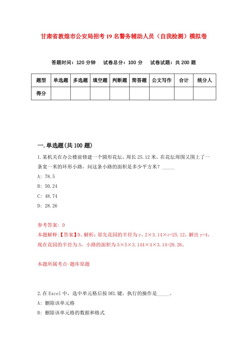 甘肃省敦煌市公安局招考19名警务辅助人员自我检测模拟卷第5版