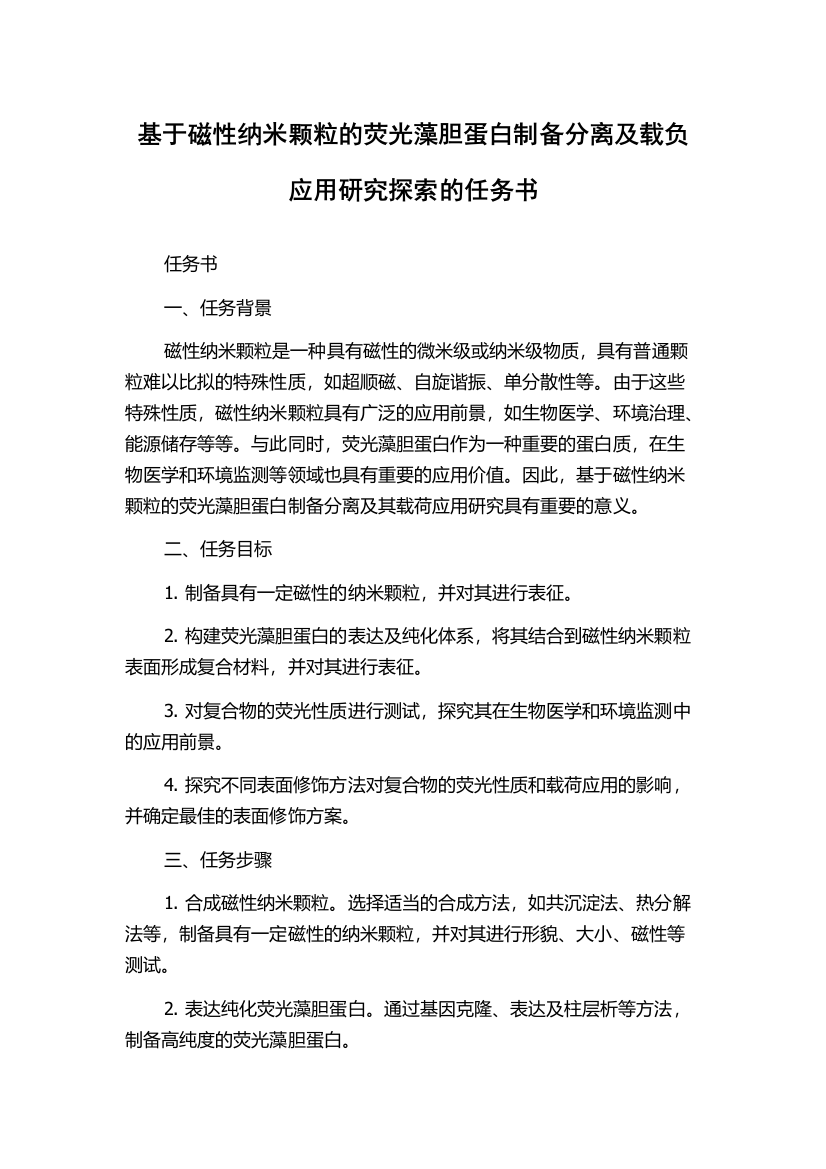 基于磁性纳米颗粒的荧光藻胆蛋白制备分离及载负应用研究探索的任务书