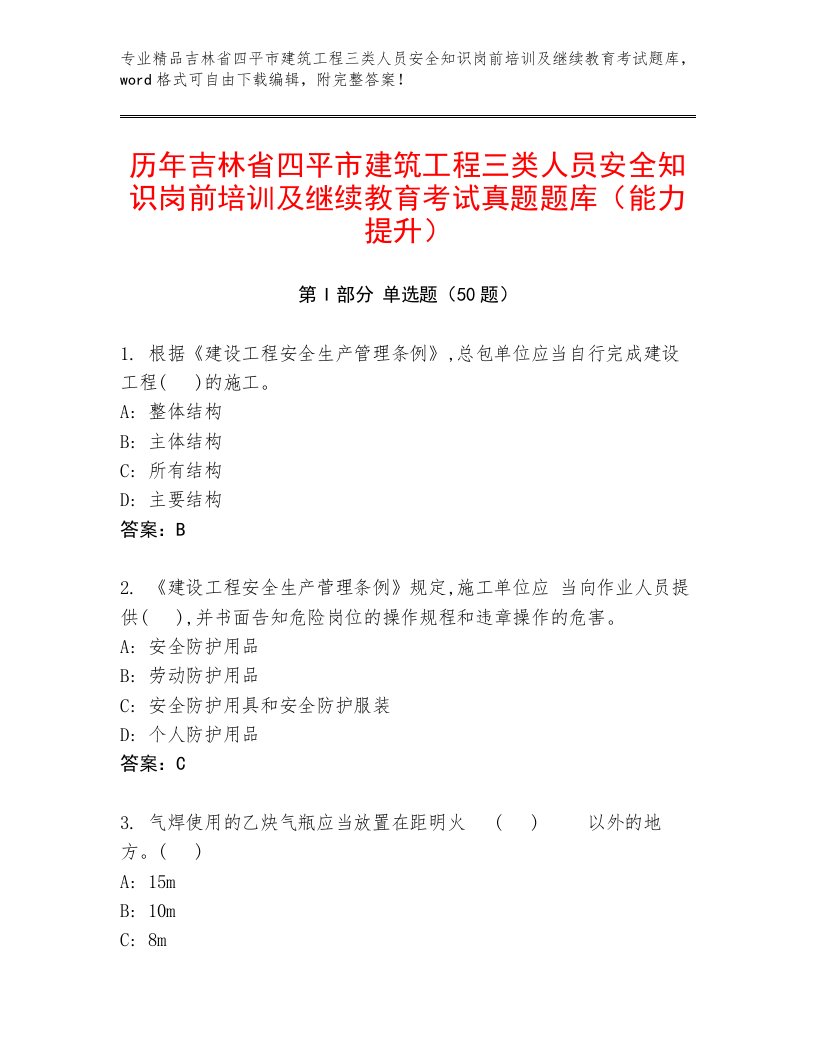 历年吉林省四平市建筑工程三类人员安全知识岗前培训及继续教育考试真题题库（能力提升）