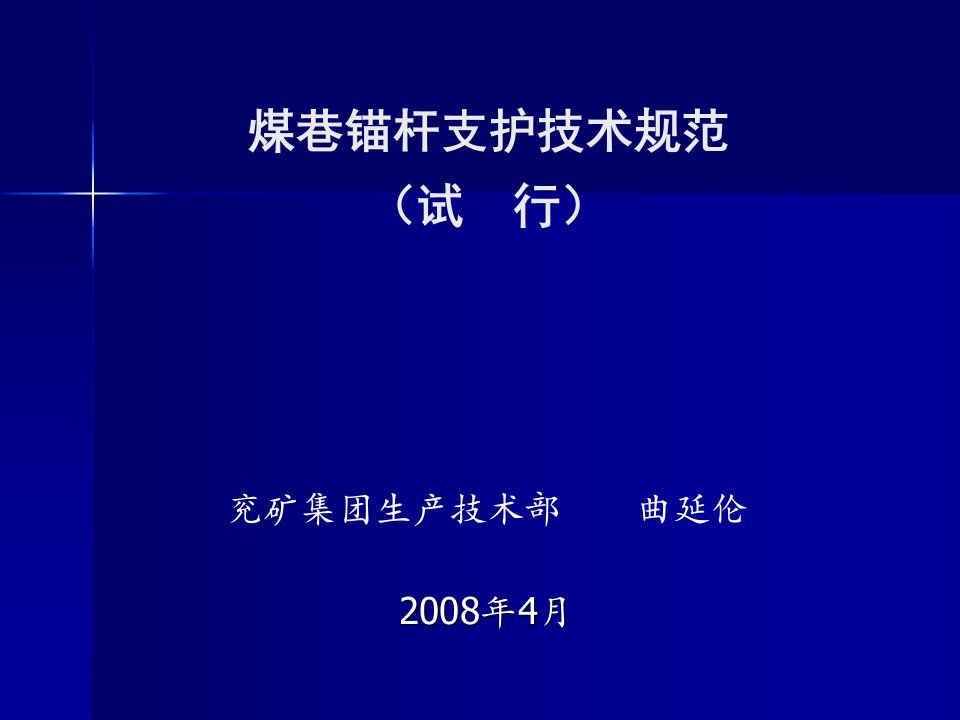 煤巷锚杆支护技术规范