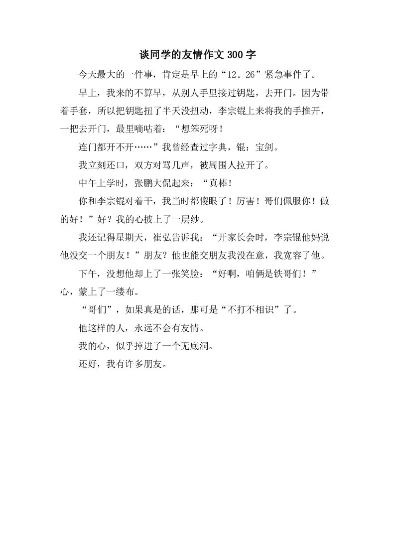 谈同学的友情作文300字