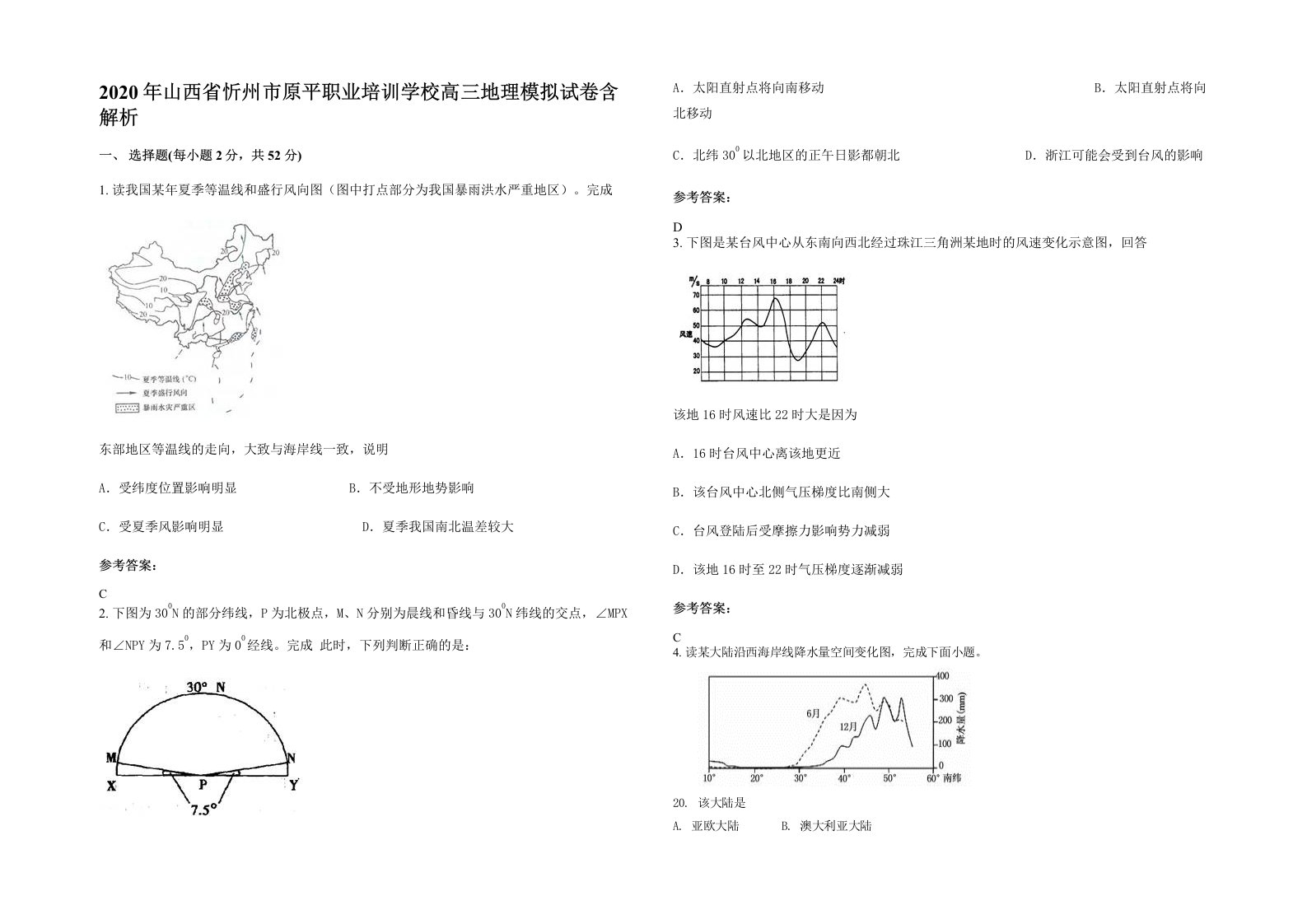 2020年山西省忻州市原平职业培训学校高三地理模拟试卷含解析