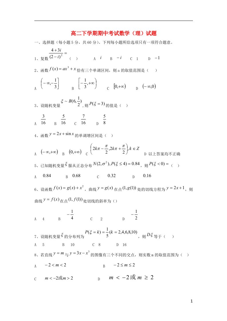 河北省隆化存瑞中学高二数学下学期期中试题