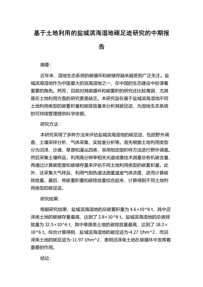 基于土地利用的盐城滨海湿地碳足迹研究的中期报告