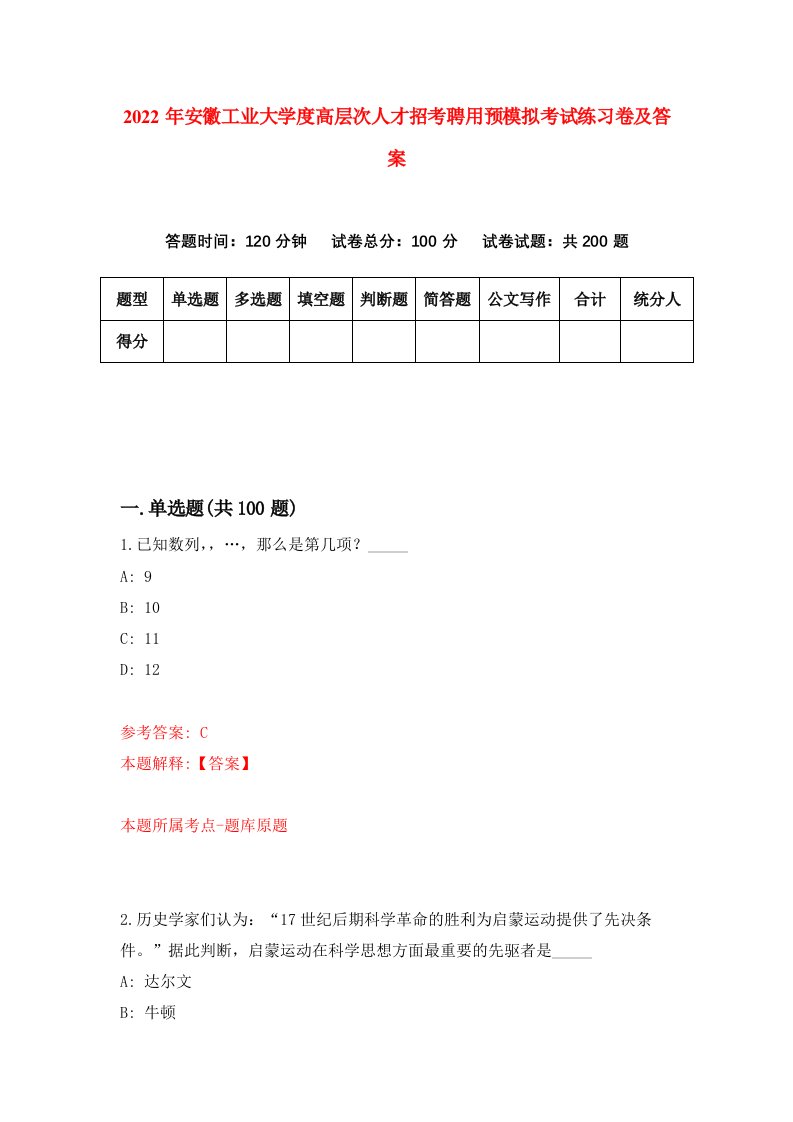 2022年安徽工业大学度高层次人才招考聘用预模拟考试练习卷及答案第3版