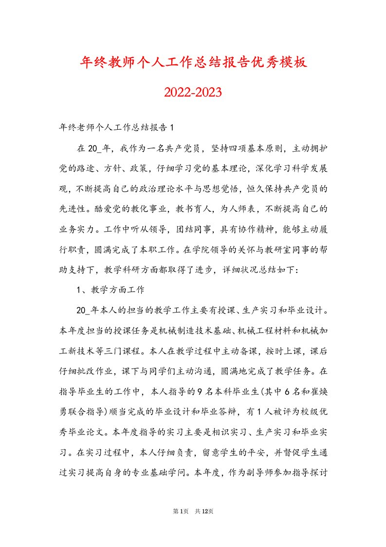 年终教师个人工作总结报告优秀模板2022-2023