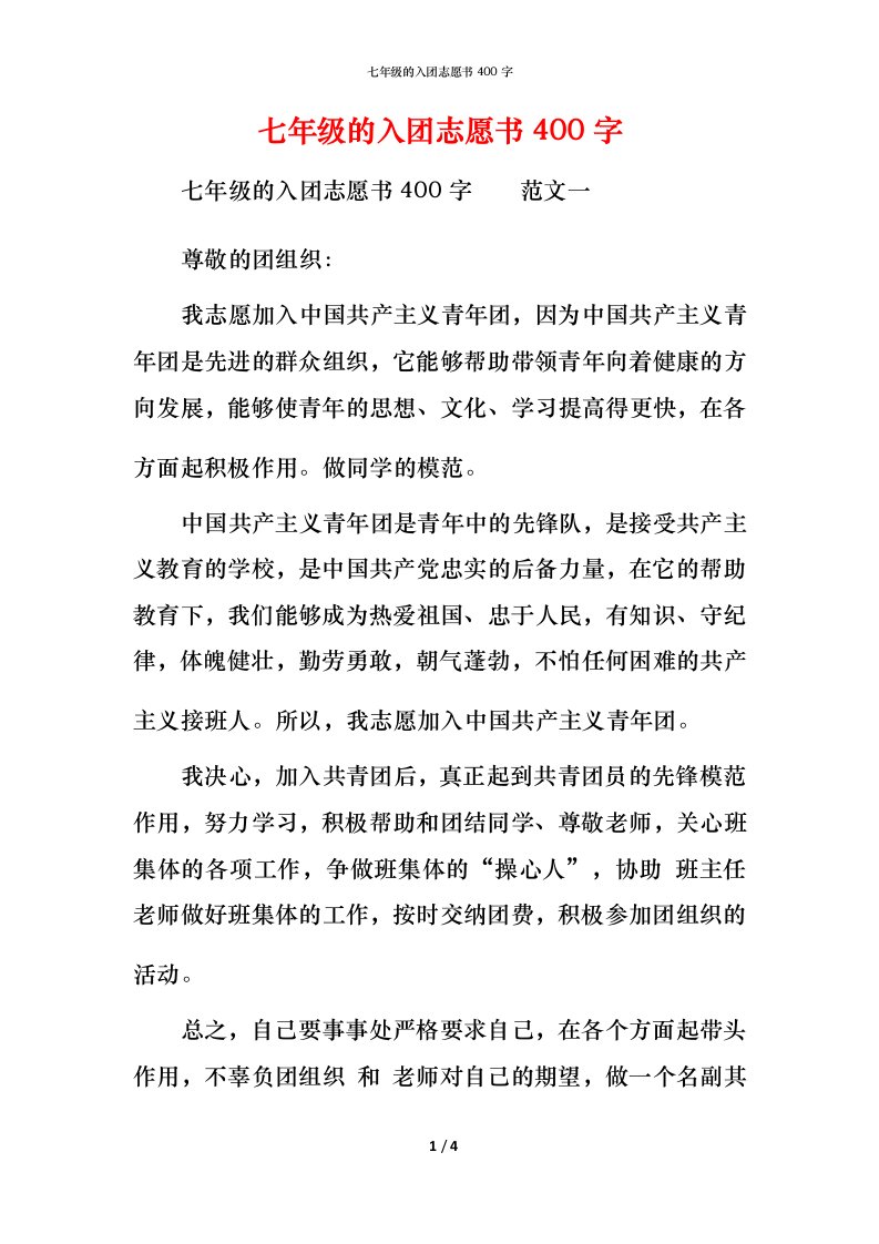 七年级的入团志愿书400字