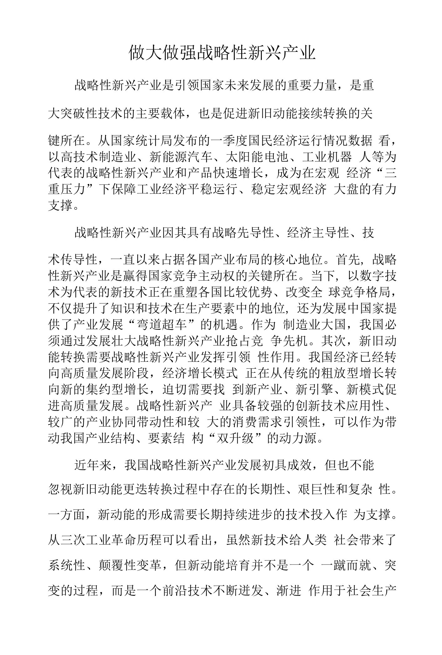 做大做强战略性新兴产业