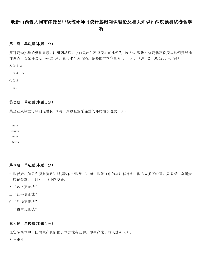 最新山西省大同市浑源县中级统计师《统计基础知识理论及相关知识》深度预测试卷含解析