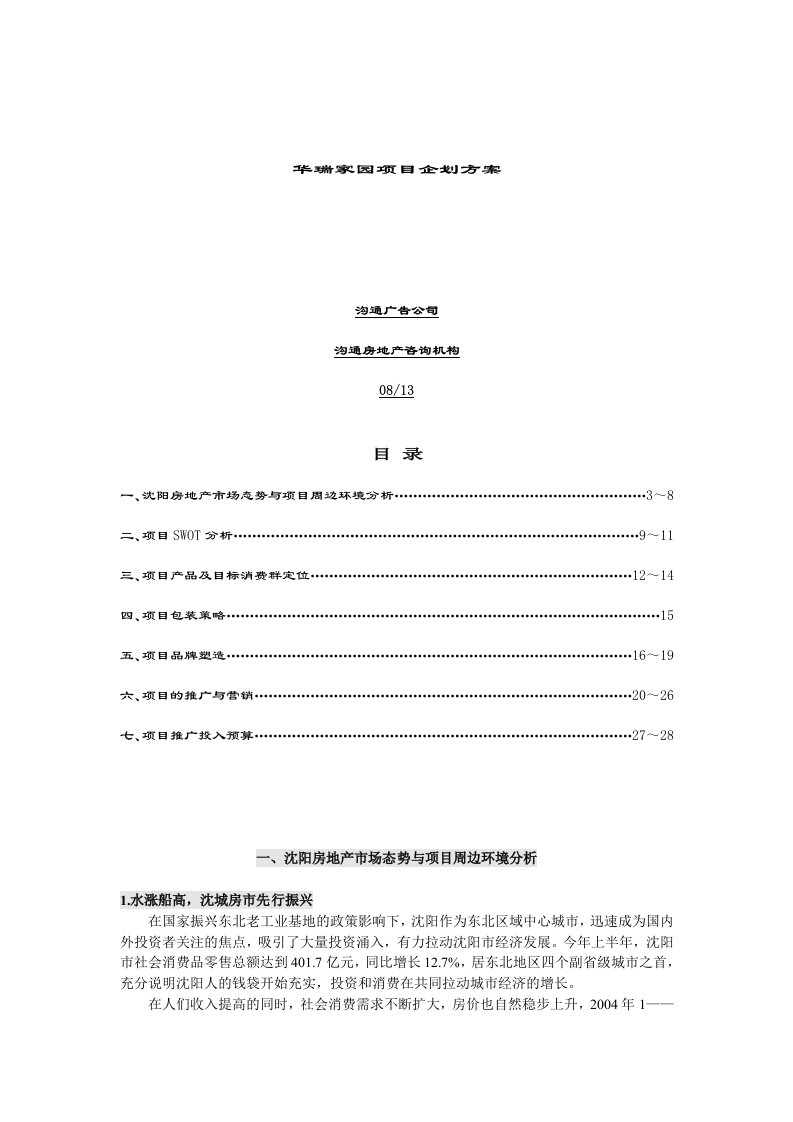 b华瑞家园项目企划方案(doc28)