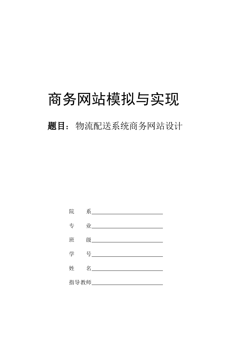 课程设计报告物流配送系统商务网站设计