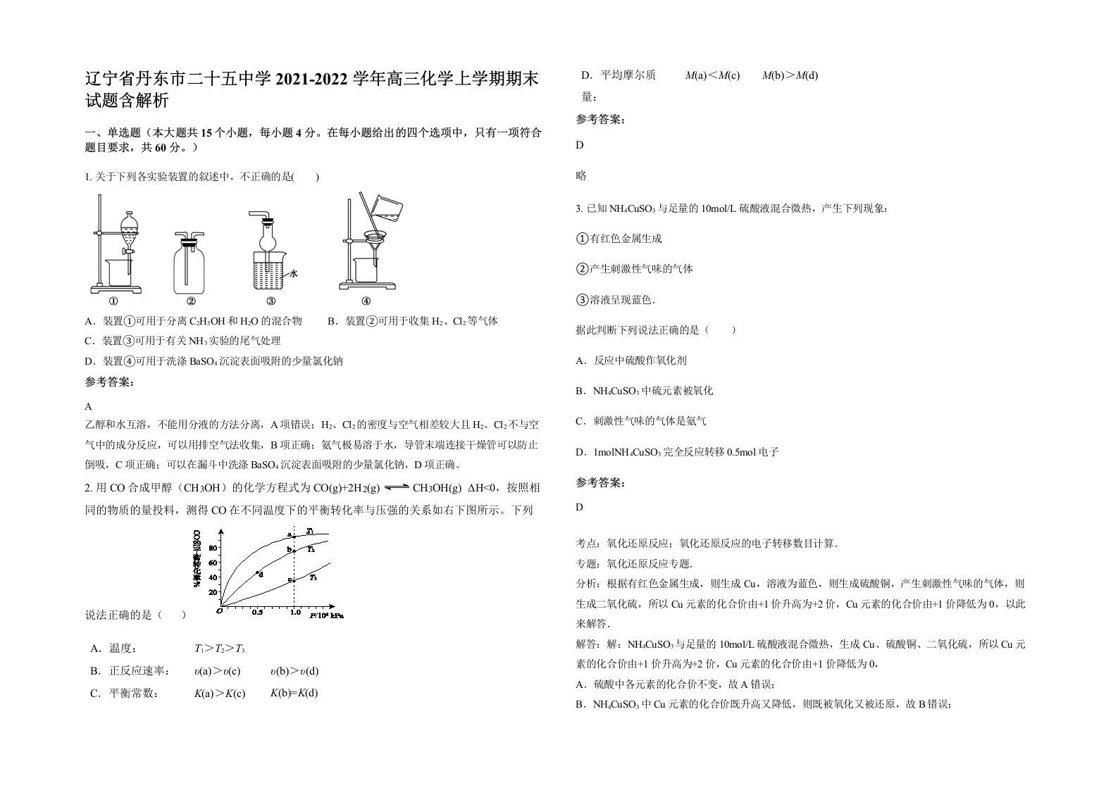 辽宁省丹东市二十五中学2021-2022学年高三化学上学期期末试题含解析