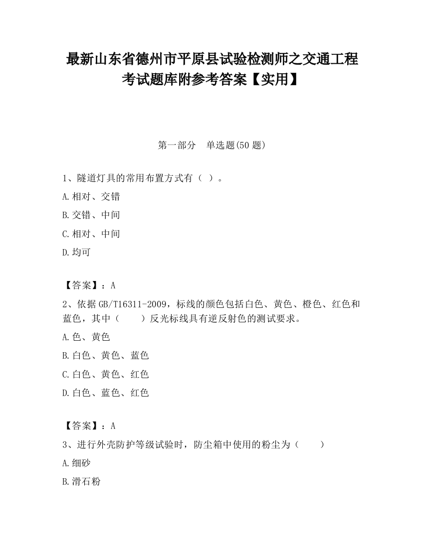 最新山东省德州市平原县试验检测师之交通工程考试题库附参考答案【实用】