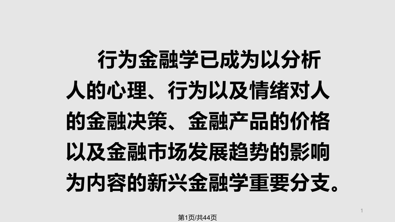 金融理论与实践第九讲PPT课件