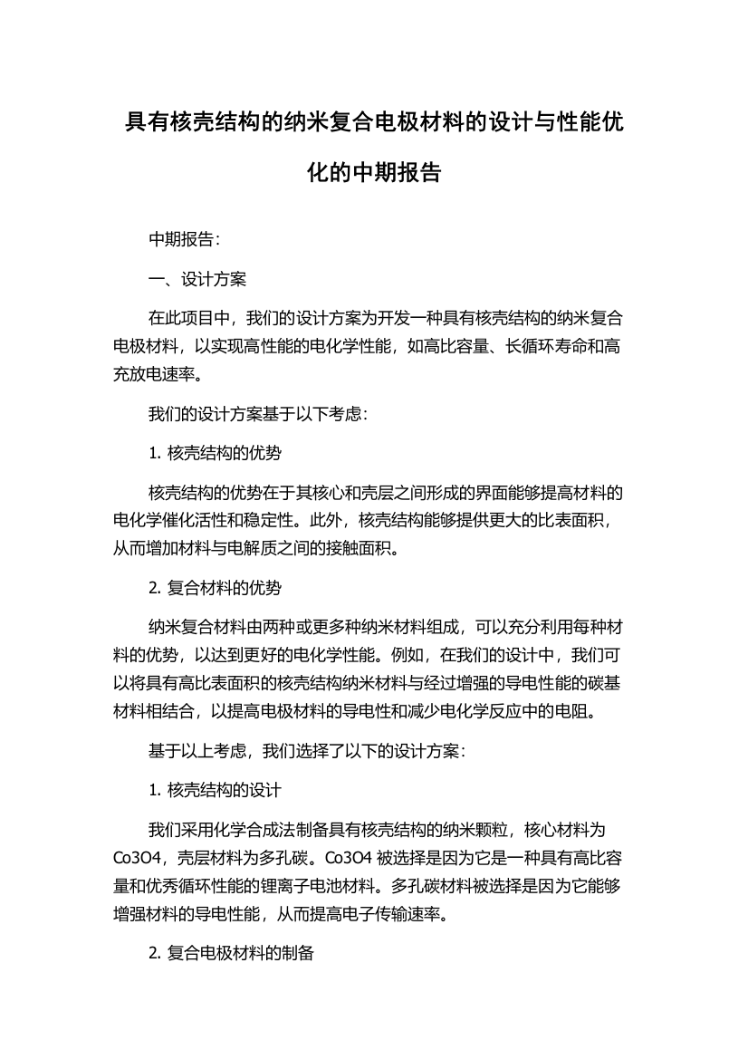 具有核壳结构的纳米复合电极材料的设计与性能优化的中期报告