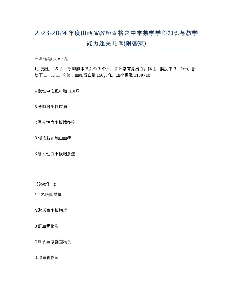 2023-2024年度山西省教师资格之中学数学学科知识与教学能力通关题库附答案