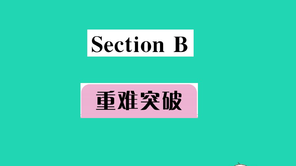 安徽专版七年级英语下册Unit4Don'teatinclassSectionB重难突破作业课件新版人教新目标版