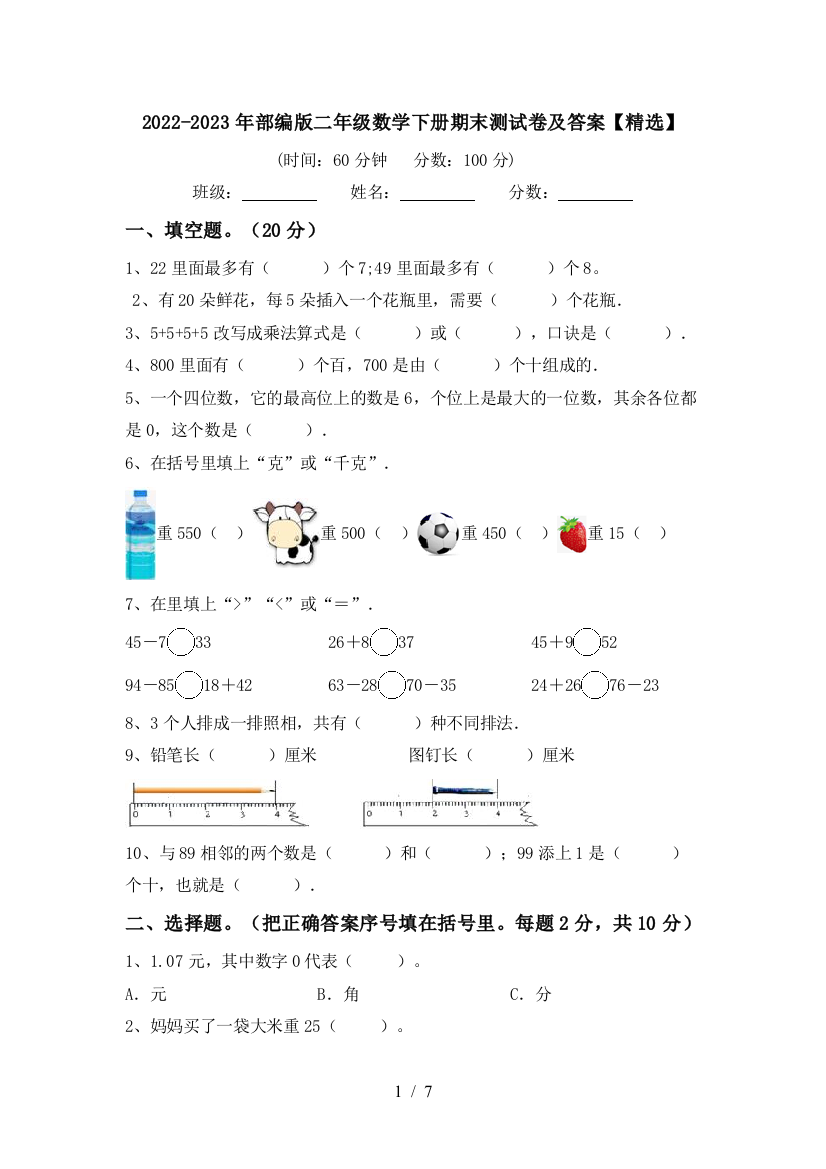 2022-2023年部编版二年级数学下册期末测试卷及答案【精选】