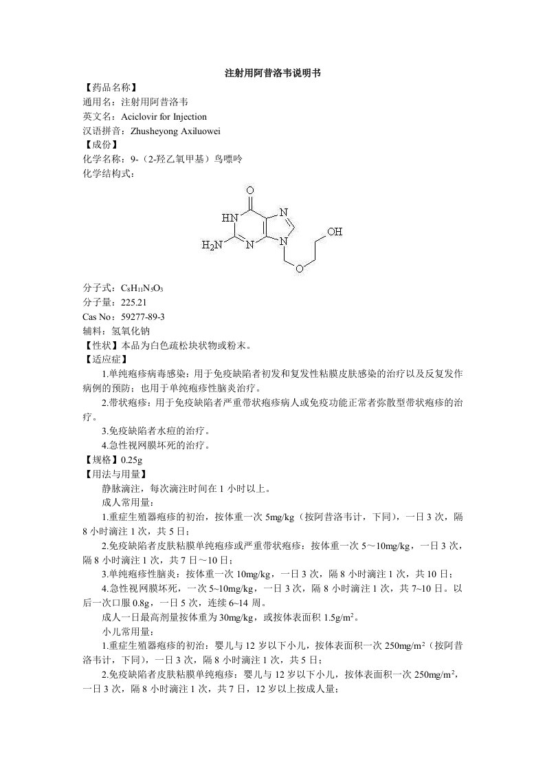 注射用阿昔洛韦说明书