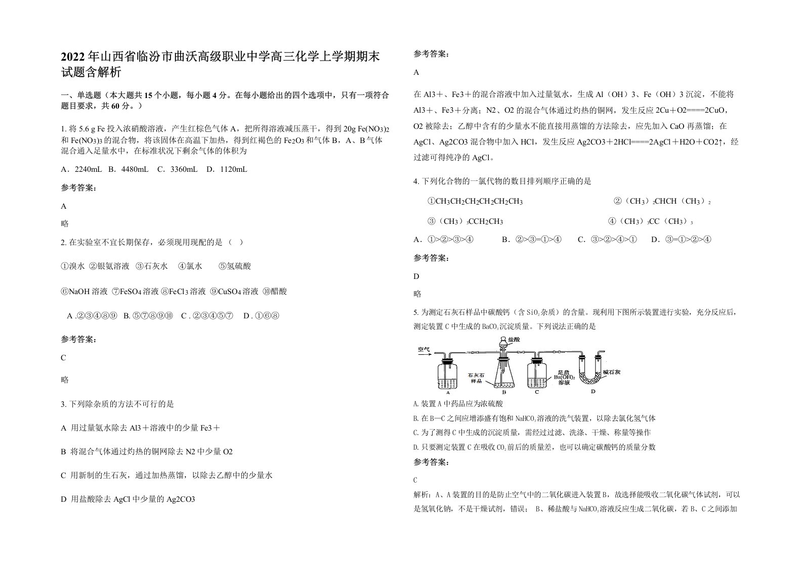 2022年山西省临汾市曲沃高级职业中学高三化学上学期期末试题含解析