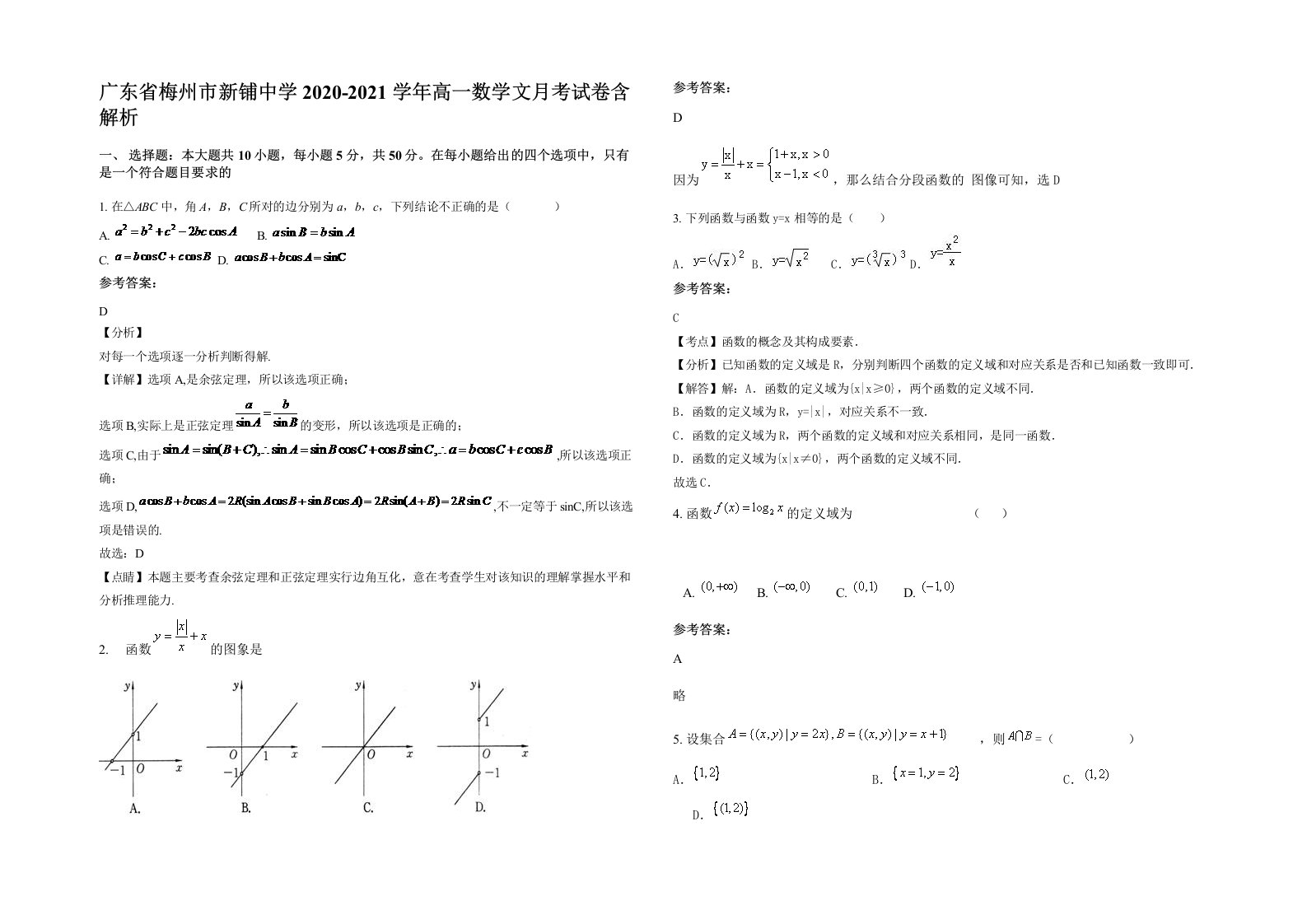 广东省梅州市新铺中学2020-2021学年高一数学文月考试卷含解析