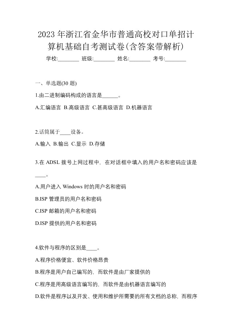 2023年浙江省金华市普通高校对口单招计算机基础自考测试卷含答案带解析